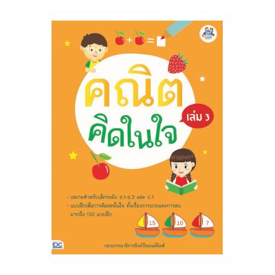 หนังสือ Think Beyond ธิงค์บียอนด์ คณิตคิดในใจ เล่ม 3 (ISBN:8859099304580)