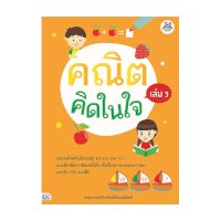 ราคา หนังสือ Think Beyond ธิงค์บียอนด์ คณิตคิดในใจ เล่ม 3 (ISBN:8859099304580)
