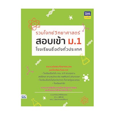 หนังสือ Think Beyond ธิงค์บียอนด์ รวมโจทย์วิทยาศาสตร์ สอบเข้า ม.1 โรงเรียนชื่อดังทั่วประเทศ (ISBN:8859099304597)