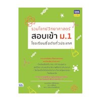 ราคา หนังสือ Think Beyond ธิงค์บียอนด์ รวมโจทย์วิทยาศาสตร์ สอบเข้า ม.1 โรงเรียนชื่อดังทั่วประเทศ (ISBN:8859099304597)