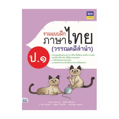 หนังสือ Think Beyond ธิงค์บียอนด์ รวมแบบฝึกภาษาไทย ป. ๑ (วรรณคดีลำนำ) (ISBN:8859099304603)
