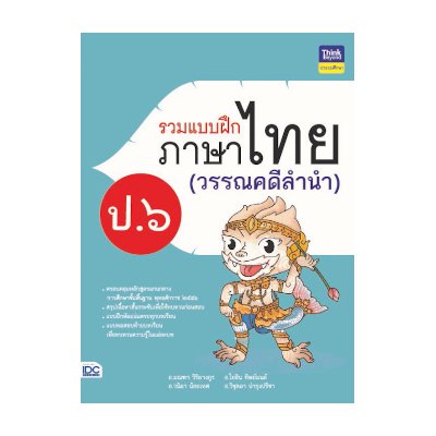 หนังสือ Think Beyond ธิงค์บียอนด์ รวมแบบฝึกภาษาไทย ป. ๖ (วรรณคดีลำนำ) (ISBN:8859099304610)