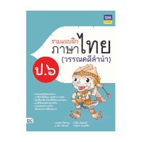 ราคา หนังสือ Think Beyond ธิงค์บียอนด์ รวมแบบฝึกภาษาไทย ป. ๖ (วรรณคดีลำนำ) (ISBN:8859099304610)