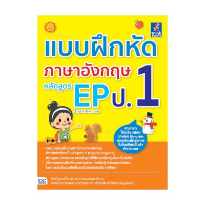 หนังสือ Think Beyond ธิงค์บียอนด์ แบบฝึกหัดภาษาอังกฤษ หลักสูตร EP (English Program) ป.1 (ISBN:8859099304627)