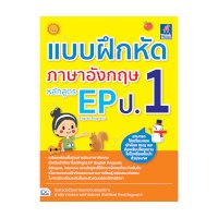 ราคา หนังสือ Think Beyond ธิงค์บียอนด์ แบบฝึกหัดภาษาอังกฤษ หลักสูตร EP (English Program) ป.1 (ISBN:8859099304627)