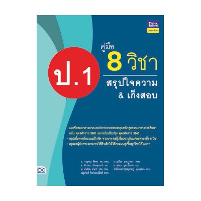 หนังสือ Think Beyond ธิงค์บียอนด์ คู่มือ 8 วิชา ป.1 สรุปใจความ & เก็งสอบ (ISBN:8859099304634)