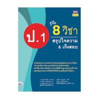 ราคา หนังสือ Think Beyond ธิงค์บียอนด์ คู่มือ 8 วิชา ป.1 สรุปใจความ & เก็งสอบ (ISBN:8859099304634)