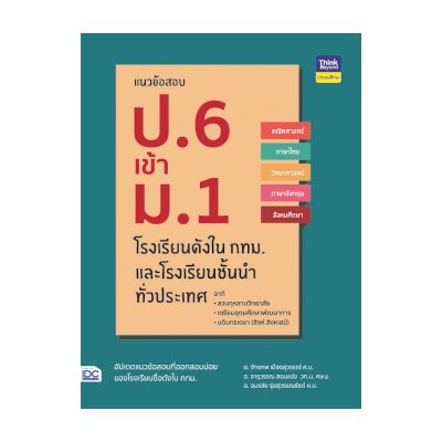 หนังสือ Think Beyond ธิงค์บียอนด์ แนวข้อสอบ ป.6 เข้า ม.1 โรงเรียนดังใน กทม. และโรงเรียนชั้นนำทั่วประเทศ (ISBN:8859099304641)