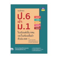 ราคา หนังสือ Think Beyond ธิงค์บียอนด์ แนวข้อสอบ ป.6 เข้า ม.1 โรงเรียนดังใน กทม. และโรงเรียนชั้นนำทั่วประเทศ (ISBN:8859099304641)