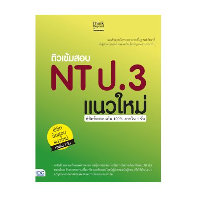 หนังสือ Think Beyond ธิงค์บียอนด์ ติวเข้มสอบ NT ป.3 แนวใหม่ พิชิตข้สอบเต็ม 100% ภายใน 1 วัน (ISBN:8859099304870)