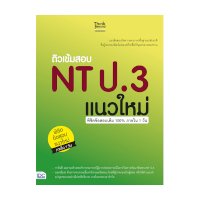 ราคา หนังสือ Think Beyond ธิงค์บียอนด์ ติวเข้มสอบ NT ป.3 แนวใหม่ พิชิตข้สอบเต็ม 100% ภายใน 1 วัน (ISBN:8859099304870)
