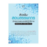 ราคา หนังสือ Think Beyond ธิงค์บียอนด์ ติวเข้ม สอบสรรพากร นักตรวจสอบภาษีปฏิบัติการ พิชิตข้อสอบเต็ม 100% ภายใน 3 วัน (ISBN:8859099304887)