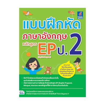 หนังสือ Think Beyond ธิงค์บียอนด์ แบบฝึกหัดภาษาอังกฤษ หลักสูตร EP (English Program) ป.2 (ISBN:8859099305198)