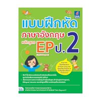 ราคา หนังสือ Think Beyond ธิงค์บียอนด์ แบบฝึกหัดภาษาอังกฤษ หลักสูตร EP (English Program) ป.2 (ISBN:8859099305198)