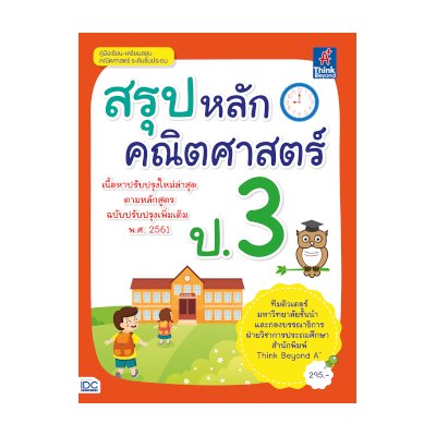 หนังสือ Think Beyond ธิงค์บียอนด์ สรุปหลักคณิตศาสตร์ ป.3 (ISBN:8859099305471)