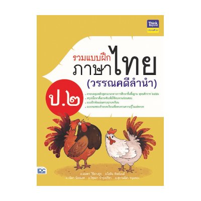 หนังสือ Think Beyond ธิงค์บียอนด์ รวมแบบฝึกภาษาไทย ป. ๒ (วรรณคดีลำนำ) (ISBN:8859099305488)