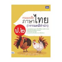ราคา หนังสือ Think Beyond ธิงค์บียอนด์ รวมแบบฝึกภาษาไทย ป. ๒ (วรรณคดีลำนำ) (ISBN:8859099305488)