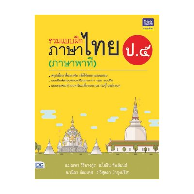 หนังสือ Think Beyond ธิงค์บียอนด์ รวมแบบฝึกภาษาไทย ป. ๕ (ภาษาพาที) (ISBN:8859099305495)