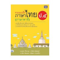 ราคา หนังสือ Think Beyond ธิงค์บียอนด์ รวมแบบฝึกภาษาไทย ป. ๕ (ภาษาพาที) (ISBN:8859099305495)
