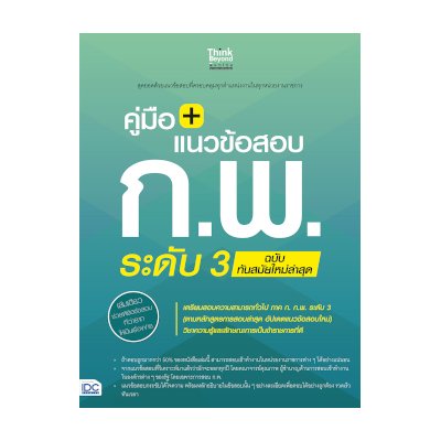 หนังสือ Think Beyond ธิงค์บียอนด์ คู่มือ + แนวข้อสอบ ก.พ. ระดับ 3 ฉบับทันสมัยใหม่ล่าสุด (ISBN:8859099305501)