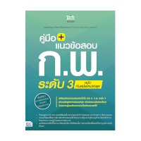 ราคา หนังสือ Think Beyond ธิงค์บียอนด์ คู่มือ + แนวข้อสอบ ก.พ. ระดับ 3 ฉบับทันสมัยใหม่ล่าสุด (ISBN:8859099305501)