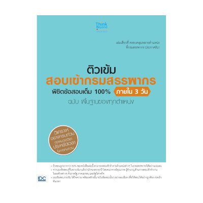 หนังสือ Think Beyond ธิงค์บียอนด์ ติวเข้ม สอบเข้ากรมสรรพากร พิชิตข้อสอบเต็ม 100% ภายใน 3 วัน ฉบับ พื้นฐานของทุกตำแหน่ง (ISBN:8859099305518)