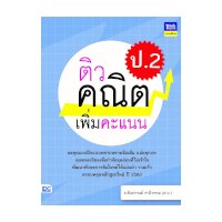 ราคา หนังสือ Think Beyond ธิงค์บียอนด์ ติวคณิตเพิ่มคะแนน ป.2 (ISBN:8859099305525)