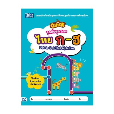 หนังสือ Think Beyond ธิงค์บียอนด์ จุดต่อจุด อักษรไทย ก-ฮ (Quick Dot-to-Dot Thai Alphabet) (ISBN:8859099305532)