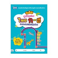 ราคา หนังสือ Think Beyond ธิงค์บียอนด์ จุดต่อจุด อักษรไทย ก-ฮ (Quick Dot-to-Dot Thai Alphabet) (ISBN:8859099305532)