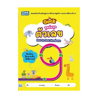 หนังสือ Think Beyond ธิงค์บียอนด์ จุดต่อจุด ตัวเลข (Quick Dot-to-Dot Numbers) (ISBN:8859099305556)
