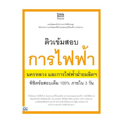 หนังสือ Think Beyond ธิงค์บียอนด์ ติวเข้มสอบการไฟฟ้า นครหลวงและการไฟฟ้าฝ่ายผลิตฯ พิชิตข้อสอบเต็ม 100% ภายใน 3 วัน (ISBN:8859099305860)