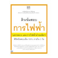 ราคา หนังสือ Think Beyond ธิงค์บียอนด์ ติวเข้มสอบการไฟฟ้า นครหลวงและการไฟฟ้าฝ่ายผลิตฯ พิชิตข้อสอบเต็ม 100% ภายใน 3 วัน (ISBN:8859099305860)