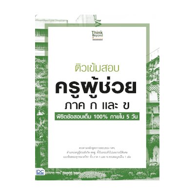 หนังสือ Think Beyond ธิงค์บียอนด์ ติวเข้มสอบ ครูผู้ช่วย ภาค ก และ ข พิชิตข้อสอบเต็ม 100% ภายใน 5 วัน (ISBN:8859099305877)