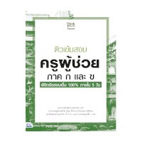 ราคา หนังสือ Think Beyond ธิงค์บียอนด์ ติวเข้มสอบ ครูผู้ช่วย ภาค ก และ ข พิชิตข้อสอบเต็ม 100% ภายใน 5 วัน (ISBN:8859099305877)