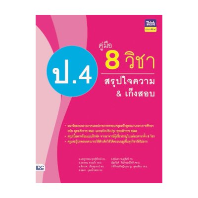 หนังสือ Think Beyond ธิงค์บียอนด์ คู่มือ 8 วิชา ป.4 สรุปใจความ & เก็งสอบ (ISBN:8859099305884)