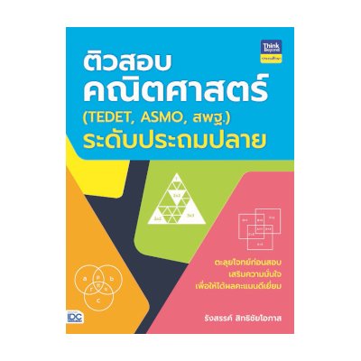 หนังสือ Think Beyond ธิงค์บียอนด์ ติวสอบคณิตศาสตร์ (TEDET, ASMO, สพฐ) ระดับประถมปลาย (ISBN:8859099305891)