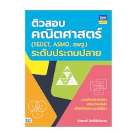 ราคา หนังสือ Think Beyond ธิงค์บียอนด์ ติวสอบคณิตศาสตร์ (TEDET, ASMO, สพฐ) ระดับประถมปลาย (ISBN:8859099305891)