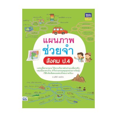 หนังสือ Think Beyond ธิงค์บียอนด์ แผนภาพช่วยจำ สังคม ป.4 (ISBN:8859099305907)