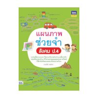 ราคา หนังสือ Think Beyond ธิงค์บียอนด์ แผนภาพช่วยจำ สังคม ป.4 (ISBN:8859099305907)