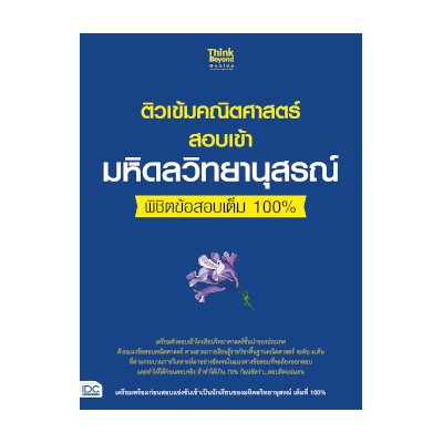 หนังสือ Think Beyond ธิงค์บียอนด์ ติวเข้มคณิตศาสตร์สอบเข้ามหิดลวิทยานุสรณ์ พิชิตข้อสอบเต็ม 100 (ISBN:8859099305914)