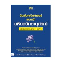 ราคา หนังสือ Think Beyond ธิงค์บียอนด์ ติวเข้มคณิตศาสตร์สอบเข้ามหิดลวิทยานุสรณ์ พิชิตข้อสอบเต็ม 100 (ISBN:8859099305914)