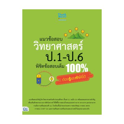 หนังสือ Think Beyond ธิงค์บียอนด์ แนวข้อสอบ วิทยาศาสตร์ ป.1-ป.6 พิชิตข้อสอบเต็ม 100 ต้องรู้และทำให้ได้ (ISBN:8859099305921)