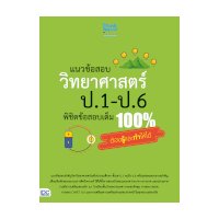 ราคา หนังสือ Think Beyond ธิงค์บียอนด์ แนวข้อสอบ วิทยาศาสตร์ ป.1-ป.6 พิชิตข้อสอบเต็ม 100 ต้องรู้และทำให้ได้ (ISBN:8859099305921)