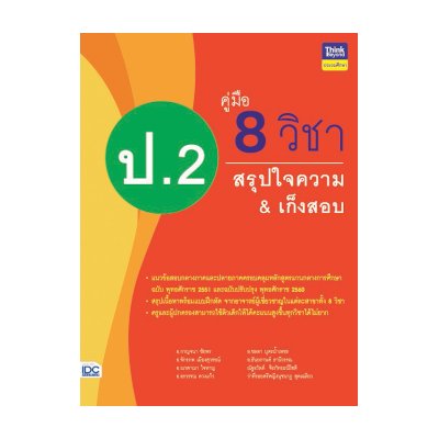 หนังสือ Think Beyond ธิงค์บียอนด์ คู่มือ 8 วิชา ป.2 สรุปใจความ & เก็งสอบ (ISBN:8859099305938)