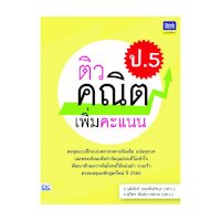 ราคา หนังสือ Think Beyond ธิงค์บียอนด์ ติวคณิตเพิ่มคะแนน ป.5 (ISBN:8859099305945)