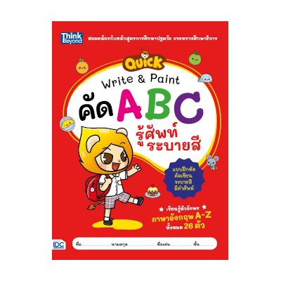 หนังสือ Think Beyond ธิงค์บียอนด์ Quick Write & Paint คัด ABC รู้ศัพท์ ระบายสี (ISBN:8859099305952)