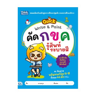 หนังสือ Think Beyond ธิงค์บียอนด์ Quick Write & Paint คัด กขค รู้ศัพท์ ระบายสี (ISBN:8859099305969)