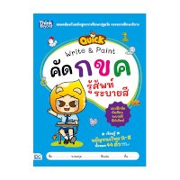 ราคา หนังสือ Think Beyond ธิงค์บียอนด์ Quick Write & Paint คัด กขค รู้ศัพท์ ระบายสี (ISBN:8859099305969)
