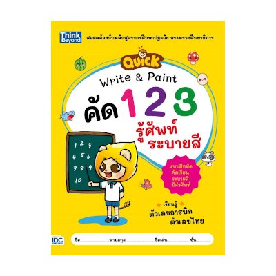 หนังสือ Think Beyond ธิงค์บียอนด์ Quick Write & Paint คัดตัวเลข รู้ศัพท์ ระบายสี (ISBN:8859099305976)