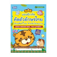 ราคา หนังสือ Think Beyond ธิงค์บียอนด์ แบบฝึกหัดคัดตัวอักษรไทย เรียนศัพท์ใหม่ สำหรับวัยอนุบาล (Quick Exercise Book : Thai Alphabet) (ISBN:8859099305983)